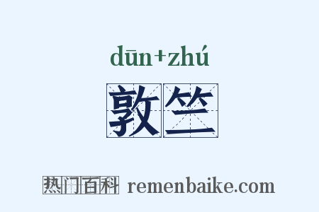 敦竺是什么意思的图片